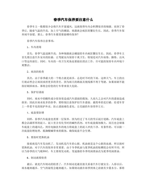 春季汽车保养要注意什么