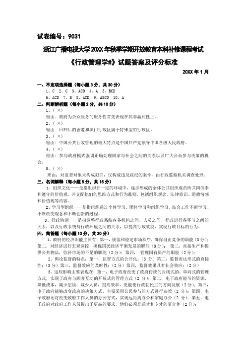 浙江电大开放教育本科补修课程考试行政管理学考试答案及评分标准