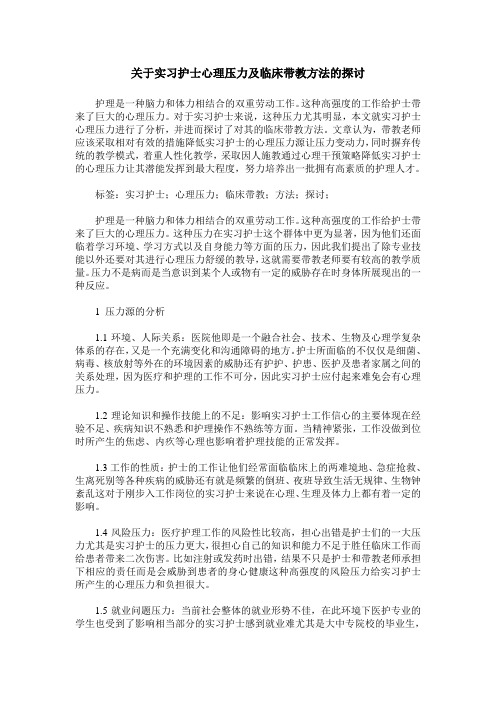 关于实习护士心理压力及临床带教方法的探讨
