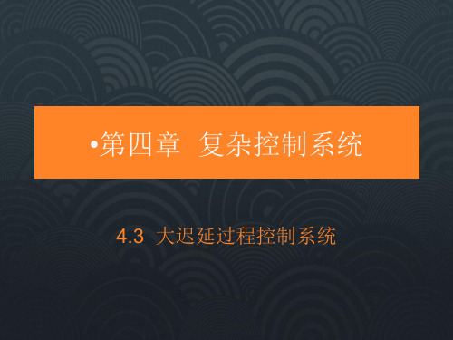 过程控制4.3大迟延过程系统