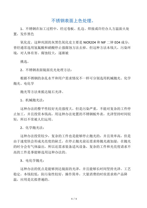 不锈钢表面上色和光亮度处理方法