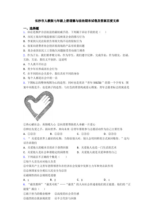 长沙市人教版七年级上册道德与法治期末试卷及答案百度文库