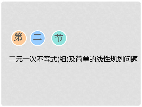高考数学一轮复习 第六章 不等式、推理与证明 第二节 二元一次不等式(组)及简单的线性规划问题课件 理