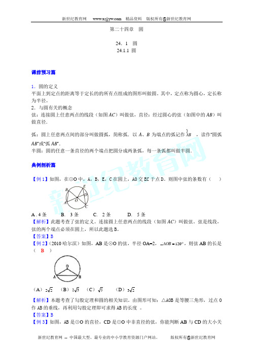 人教版九年级数学上册第二十四章第一节圆课时同步训练-3.doc