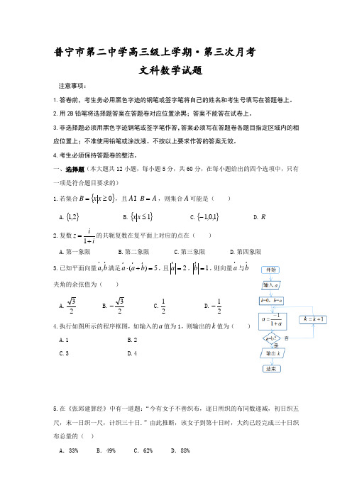 广东省普宁市高三上学期第三次月考数学(文)试题 Word版含答案1