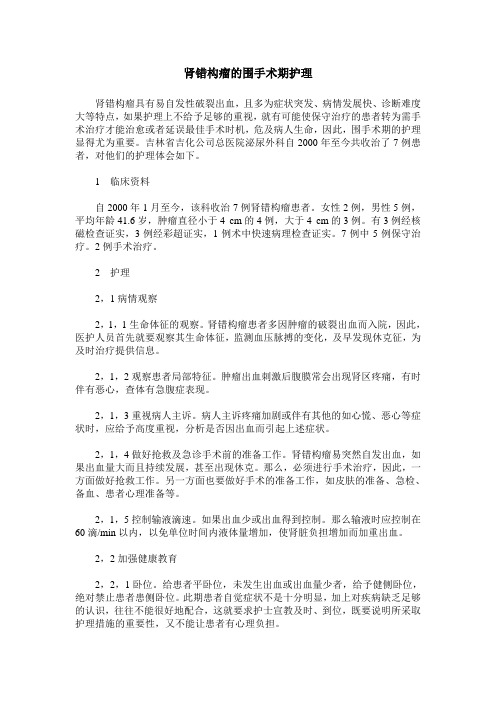 肾错构瘤的围手术期护理