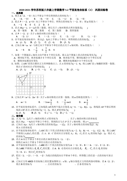 2020-2021学年第一学期苏科版八年级上数学5.2平面直角坐标系(2) 巩固训练卷(有答案)