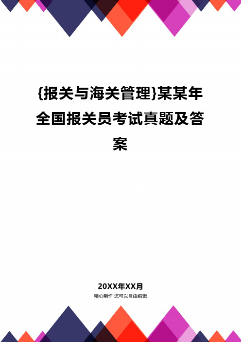 {报关与海关管理}某某年全国报关员考试真题及答案