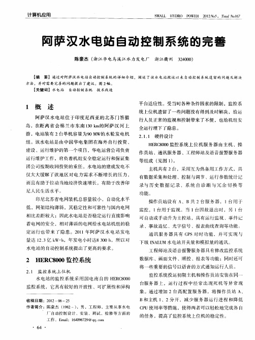 阿萨汉水电站自动控制系统的完善