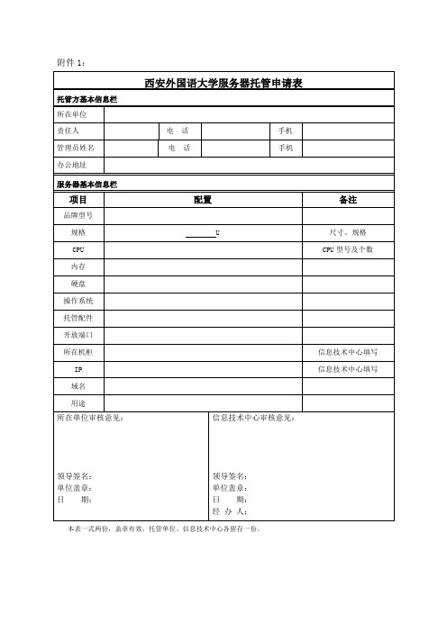 西安外国语大学服务器托管申请表