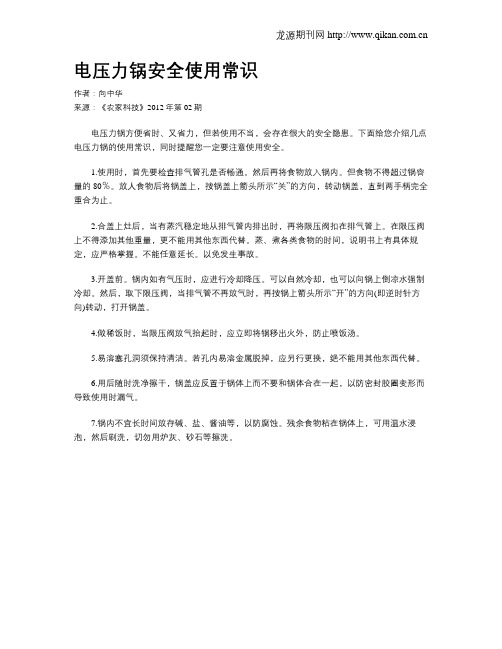 电压力锅安全使用常识