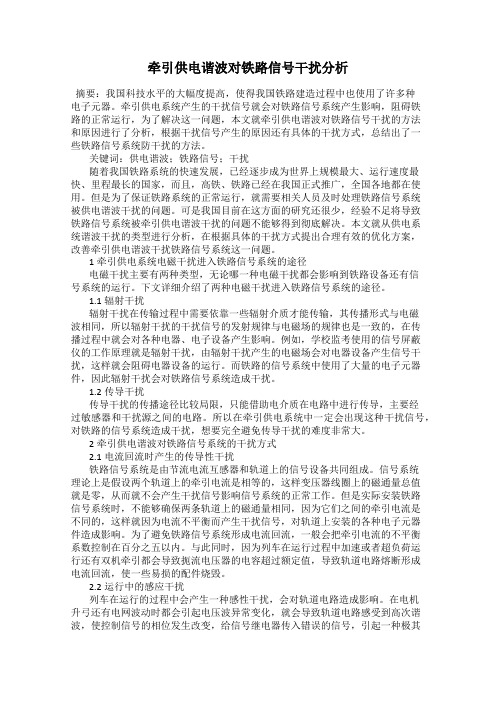 牵引供电谐波对铁路信号干扰分析