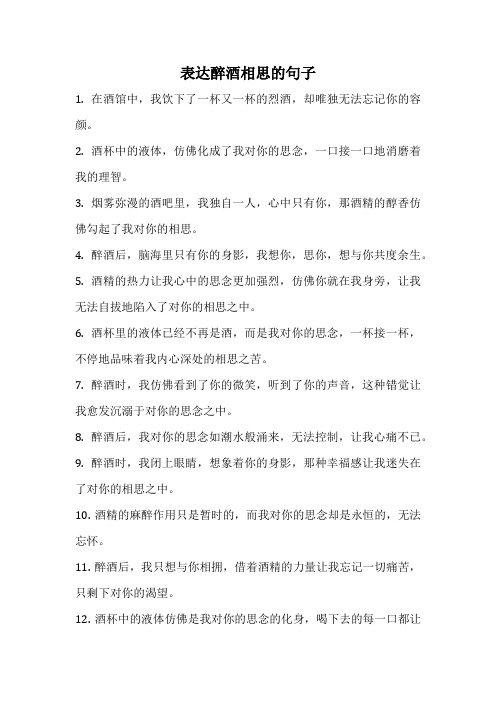 表达醉酒相思的句子