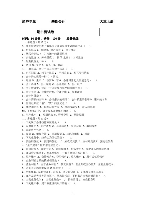 经济学版基础会计期中期末测试卷