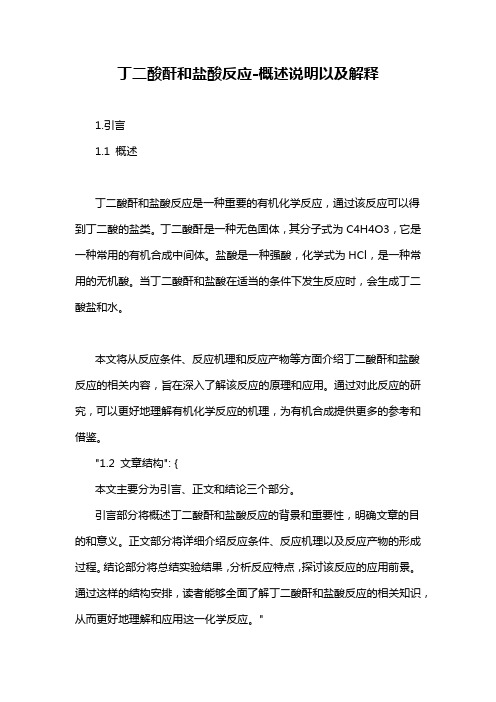 丁二酸酐和盐酸反应-概述说明以及解释
