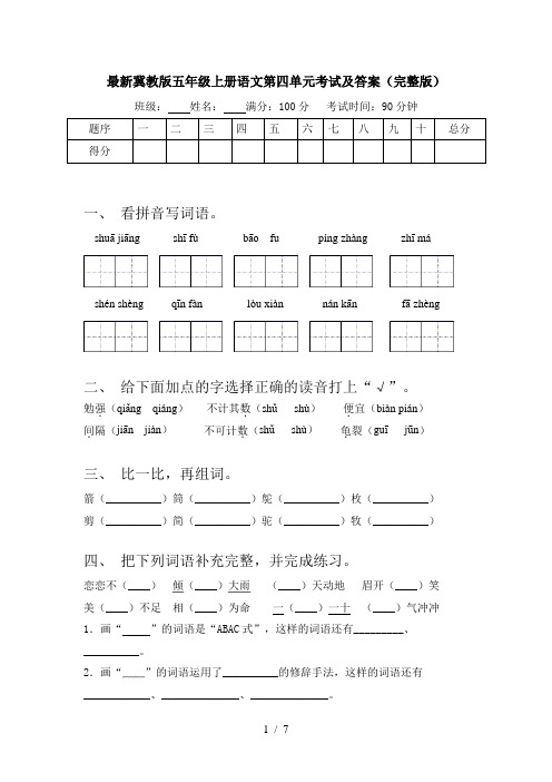 最新冀教版五年级上册语文第四单元考试及答案(完整版)
