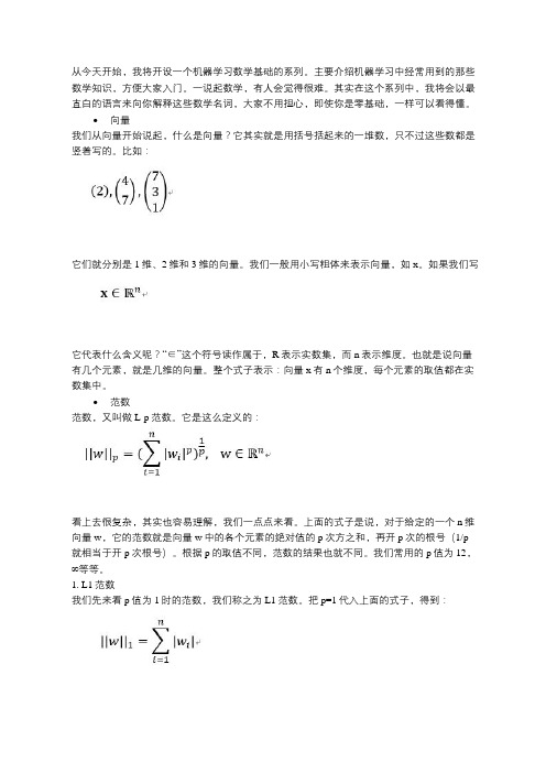 机器学习中的数学基础(1)——向量和范数