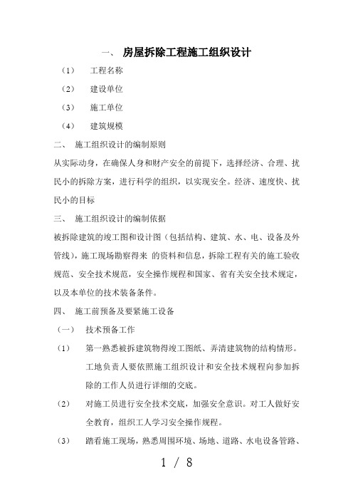房屋拆除工程施工组织设计