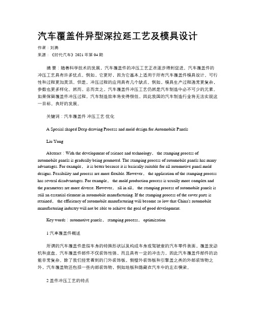 汽车覆盖件异型深拉延工艺及模具设计