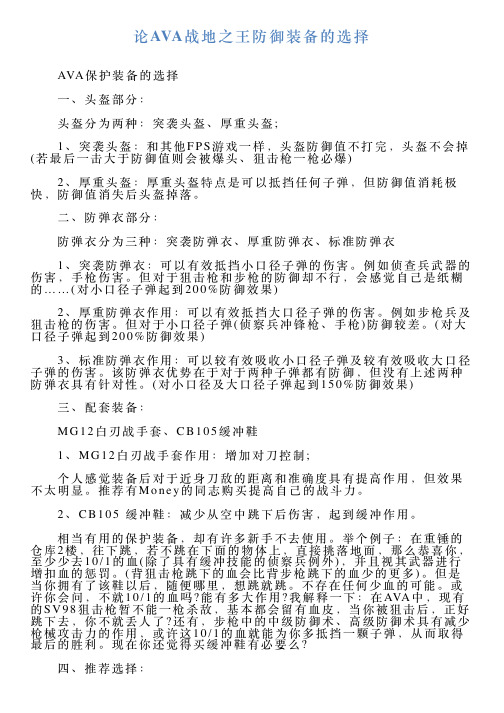 论AVA战地之王防御装备的选择