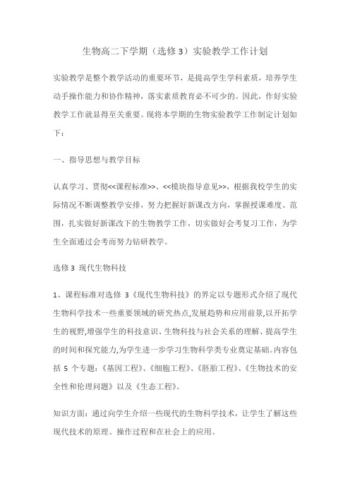 高二选修三生物实验教学计划