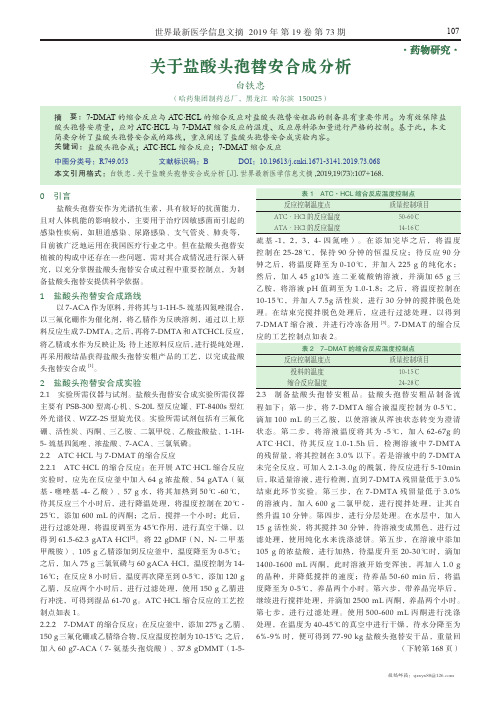 关于盐酸头孢替安合成分析