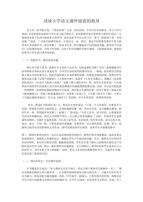 浅谈小学语文课外阅读的指导