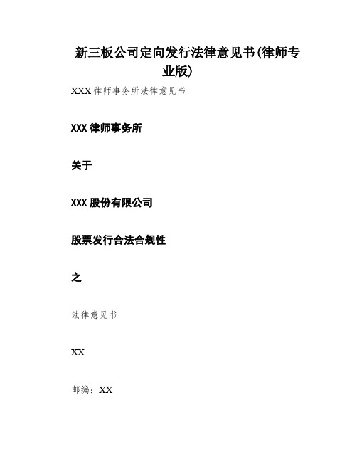 新三板公司定向发行法律意见书(律师专业版)