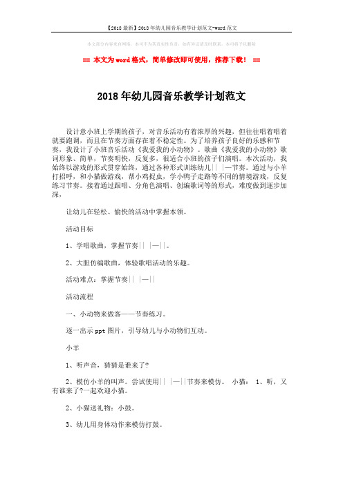 【2018最新】2018年幼儿园音乐教学计划范文-word范文 (3页)