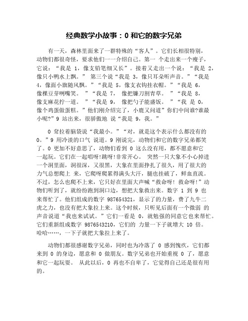 经典数学小故事：0和它的数字兄弟