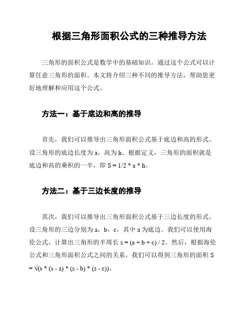 根据三角形面积公式的三种推导方法