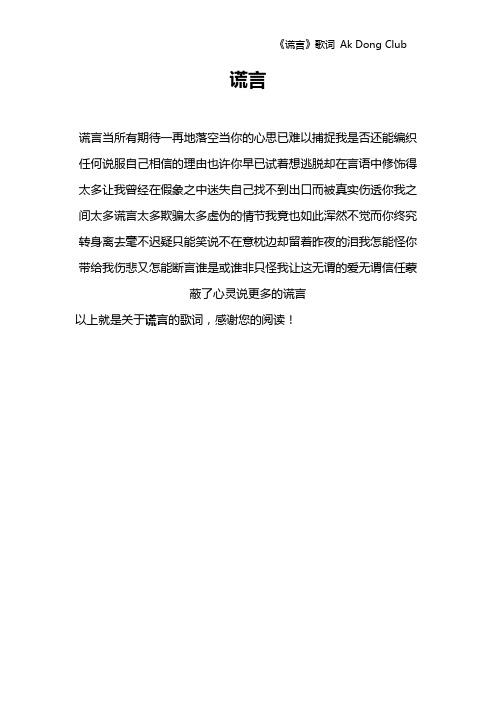 《谎言》歌词 Ak Dong Club