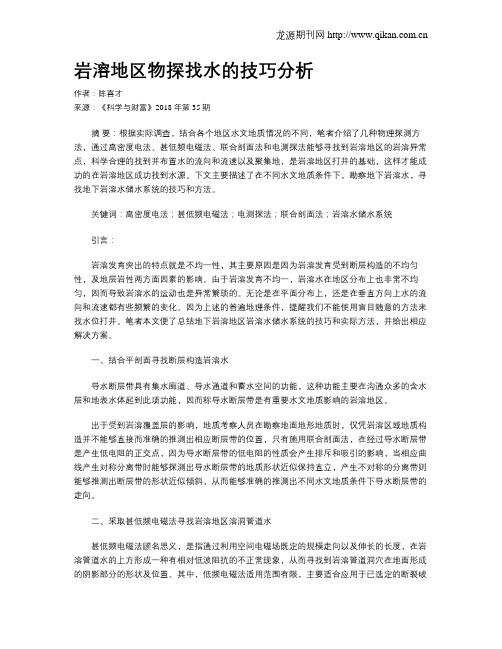 岩溶地区物探找水的技巧分析