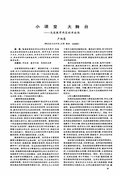 小课堂大舞台——浅谈教学内容的开放性