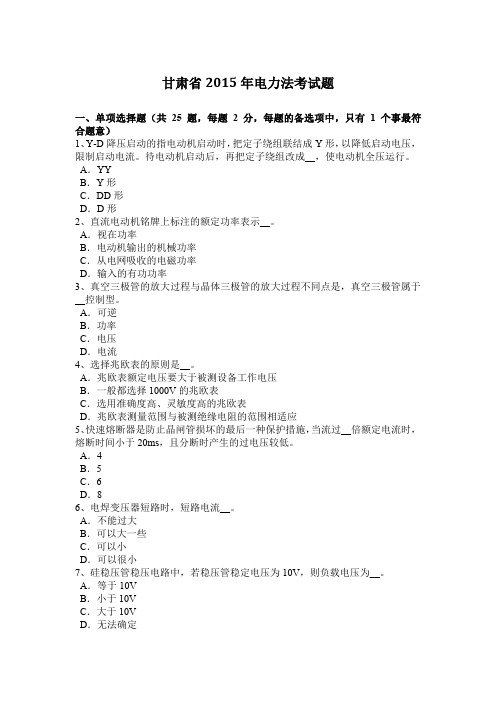 甘肃省2015年电力法考试题