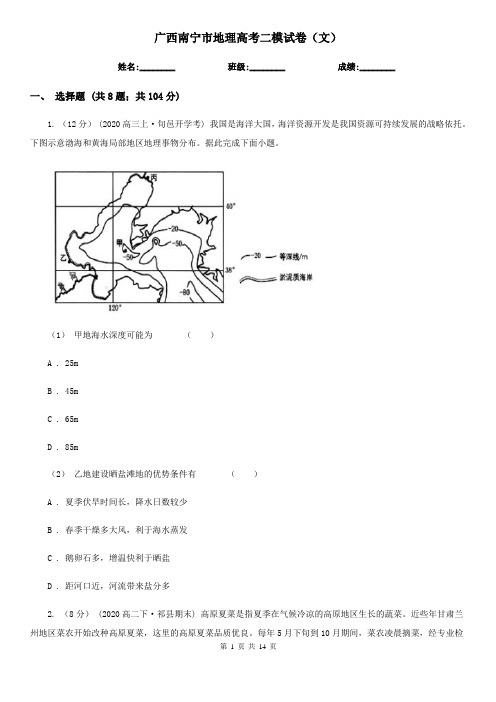 广西南宁市地理高考二模试卷(文)
