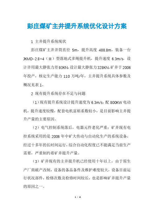 彭庄煤矿主井提升系统优化设计方案