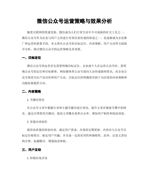 微信公众号运营策略与效果分析