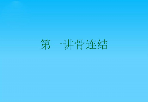 第一讲骨连结
