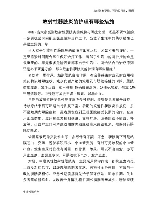 放射性膀胱炎的护理有哪些措施
