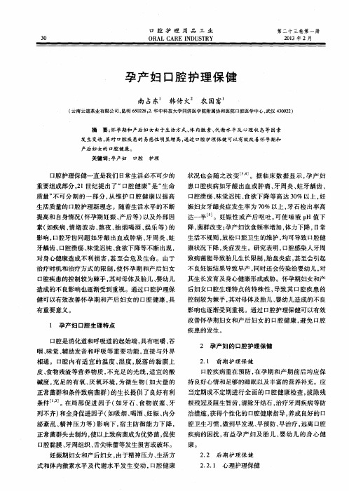 孕产妇口腔护理保健