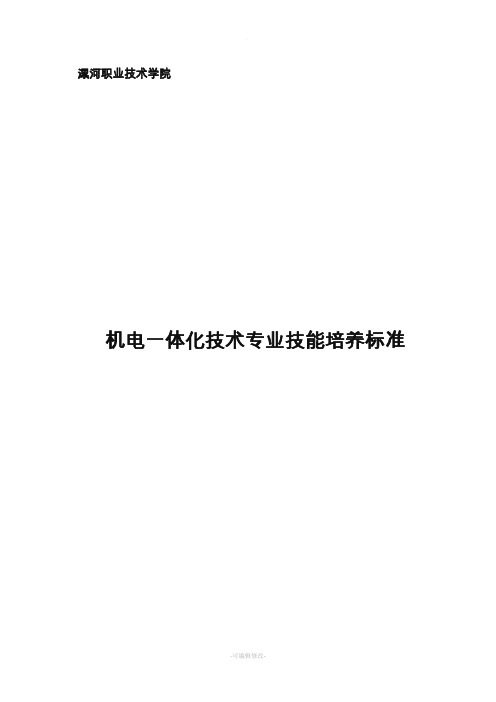 机电一体化技术专业技能培养标准