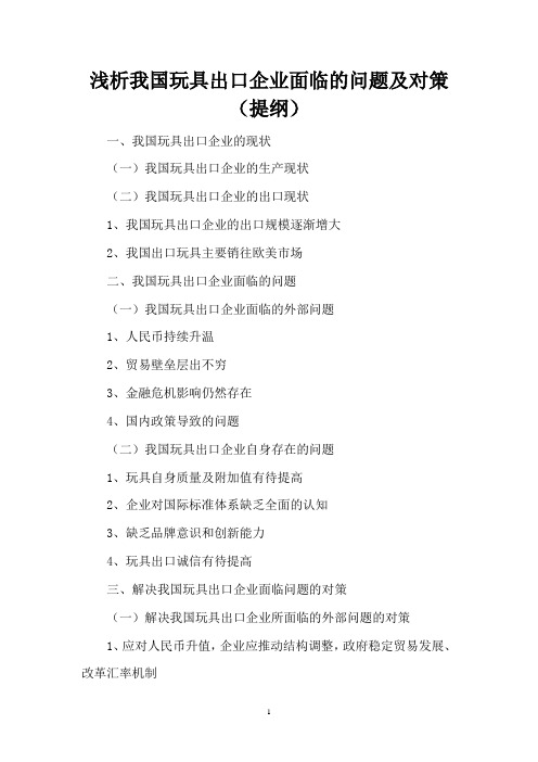 析我国玩具出口企业面临的问题和对策(提纲)