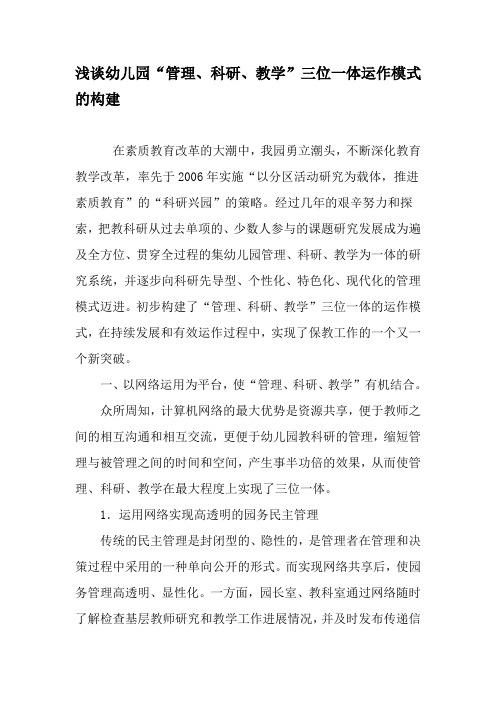 浅谈幼儿园“管理、科研、教学”三位一体运作模式的构建-最新教育文档