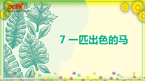 《 一匹出色的马》同课异构 获奖课件