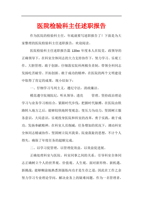 医院检验科主任述职报告