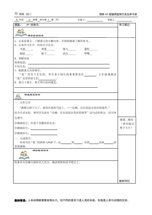 部编五年级语文上册4 珍珠鸟自主作业单(课前导学单)