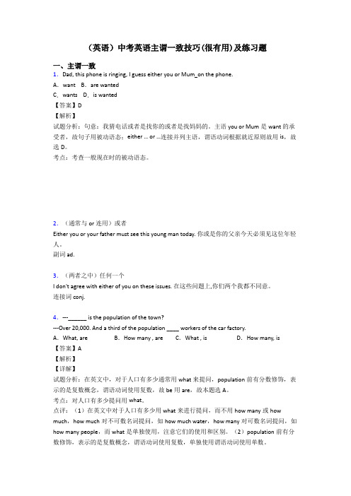 (英语)中考英语主谓一致技巧(很有用)及练习题