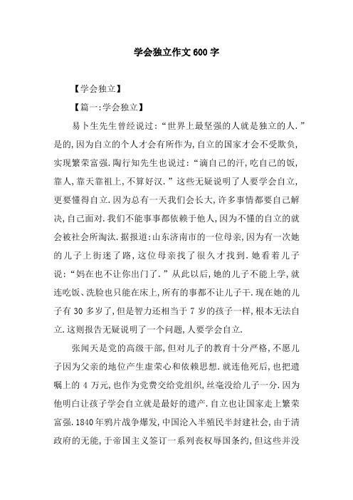 学会独立作文600字