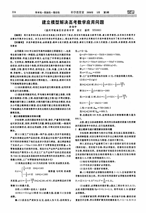建立模型解决高考数学应用问题